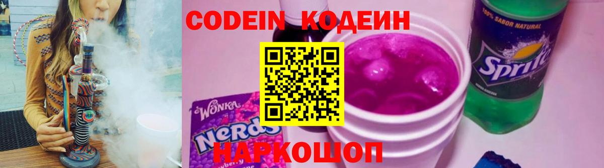 Кодеин напиток Lean (лин)  Вход с VPN  Codein Purple Drank  Новый Уренгой 